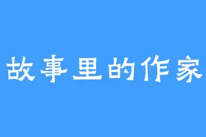 故事里的作家