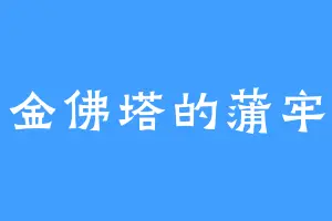 金佛塔的蒲牢