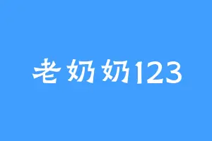 老奶奶123