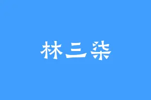 林三柒