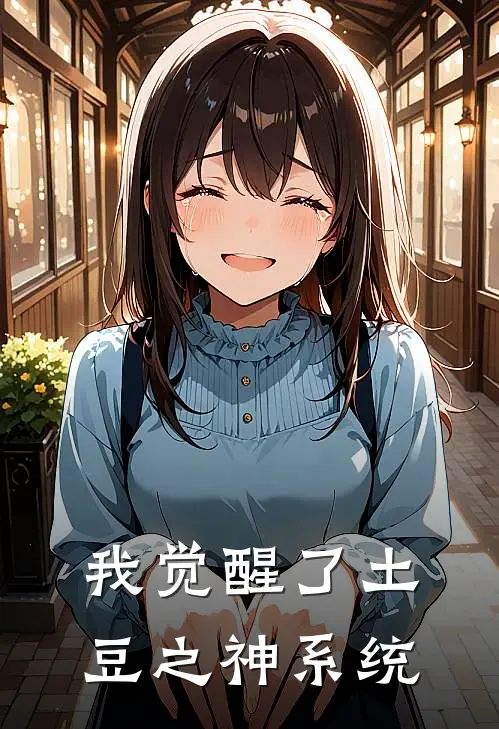 我觉醒了土豆之神系统