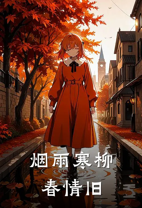 烟雨寒柳春情旧