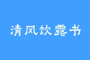 清风饮露书