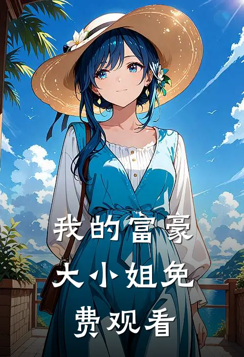 我的富豪大小姐免费观看