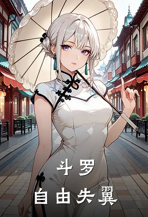 斗罗：自由失翼(羽华雷傅龙)最新好看小说_无弹窗全文免费阅读斗罗：自由失翼羽华雷傅龙