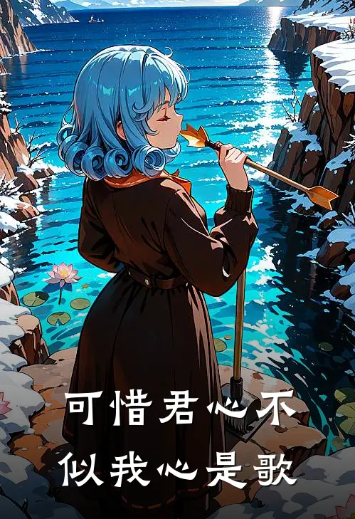 可惜君心不似我心是歌