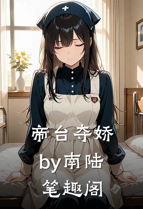 帝台夺娇by南陆笔趣阁