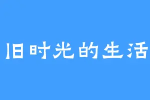 旧时光的生活