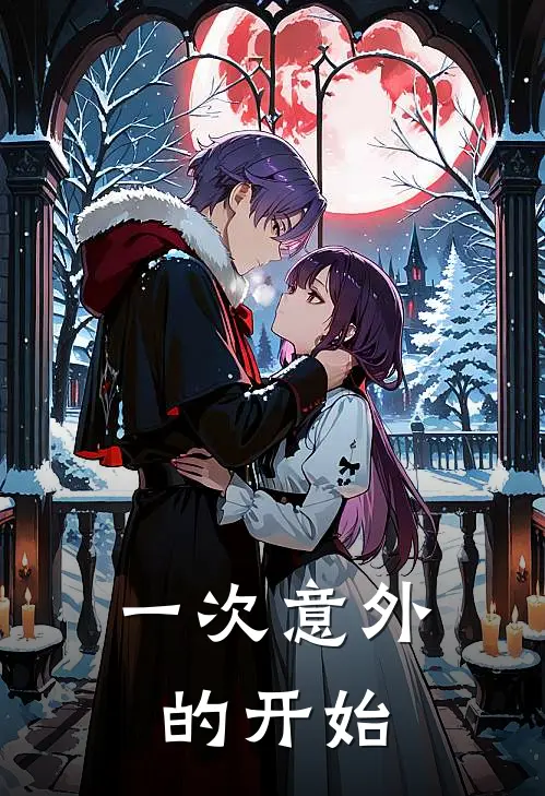 一次意外的开始