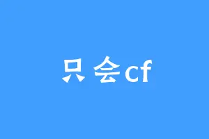 只会cf