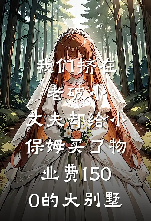 我们挤在老破小，丈夫却给小保姆买了物业费1500的大别墅