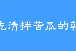 爱吃清拌苦瓜的韩潇