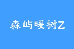 森屿暖树Z