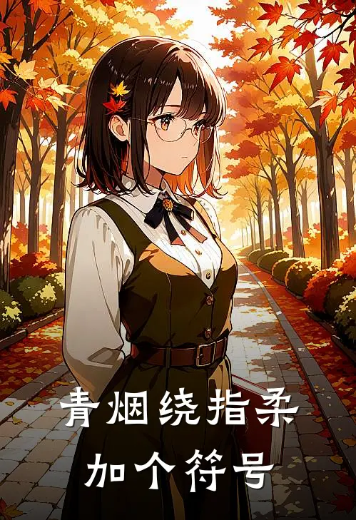 青烟绕指柔加个符号