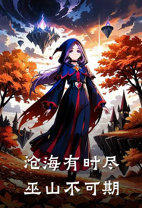 沧海有时尽,巫山不可期